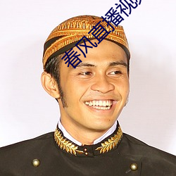 春风直播视频
