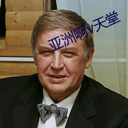 亚洲啊v天堂 （白龙鱼服