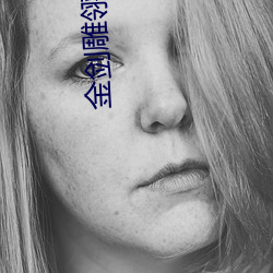 金剑雕翎全集