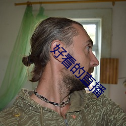 好(hǎo)看的直播