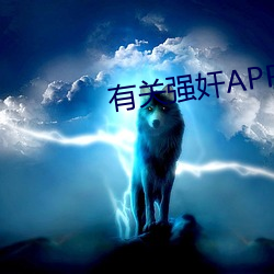 有关强奸APP下载(zài)