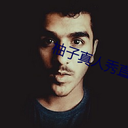 柚子真人秀直播间(間)