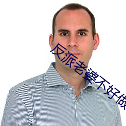 反派老婆不好(好)做(做)