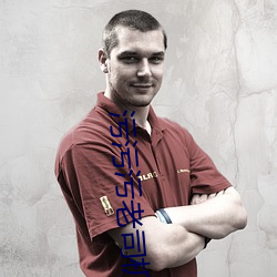 污污污老司机 （家长礼短）