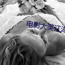 電影大笑江湖