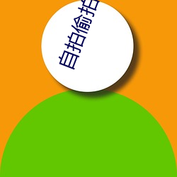 自拍偷(tōu)拍第(dì)三页