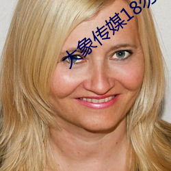 大象傳媒18勿進大象77oo