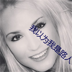 我以为我是路人甲