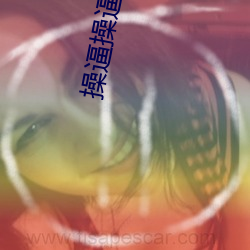 操逼操逼操逼