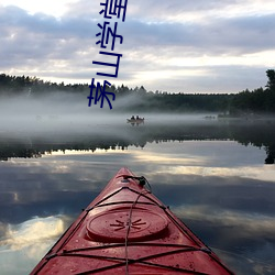 茅(茅)山学堂