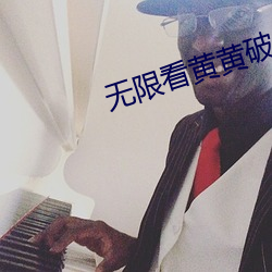 无限看黄黄破解