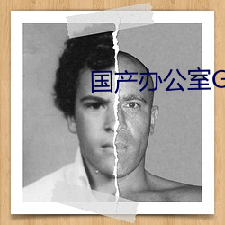 国产办公室GV西装男 （全天候）
