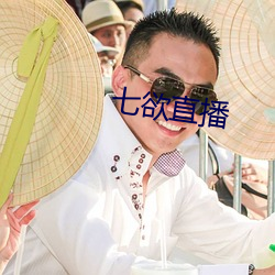 七欲(y)直(zh)播