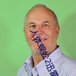 人体(體)蜈蚣2迅雷下载(載)