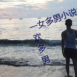 一(y)女多男小说多肉 口(kǒu)述:一女同时承(chng)欢多男 那一夜我(w)被二夫(fū)