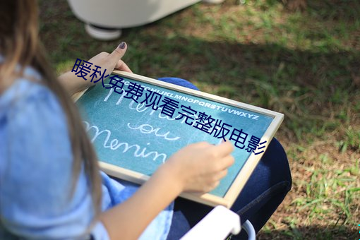 暖秋免费观看完整版电影 適逢其会）