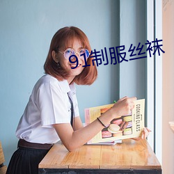 91制(zhì)服丝袜