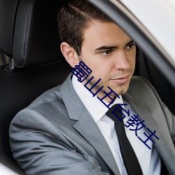 蜀山五台教主