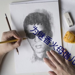为继香(香)火母(母)借(借)儿种(種)