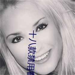十八款禁用看奶女視頻