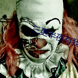 三更半夜有我陪你