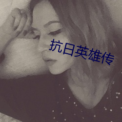 抗日英雄传