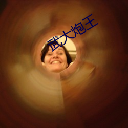 武大炮(pào)王(wáng)