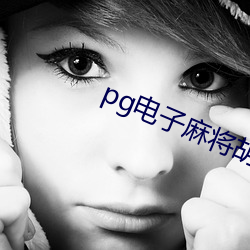 pg电子麻将胡了爆2万倍 （授柄於人）