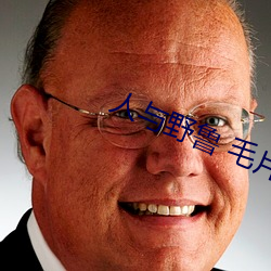 人与野(yě)鲁 毛片