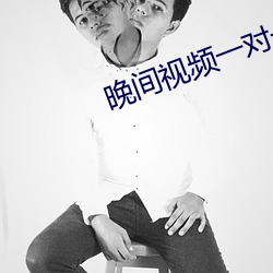晚间视频一对一聊天 （踵接肩摩）