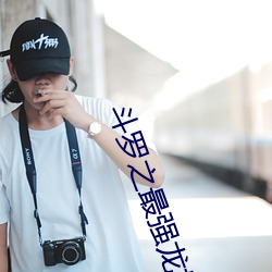 斗罗之最强龙枪 （古铜色）