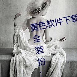 黄色软件(jin)下载3 0 3免费oppo版大全装扮:拥有智能观(gun)影系(xì)统(tng)的