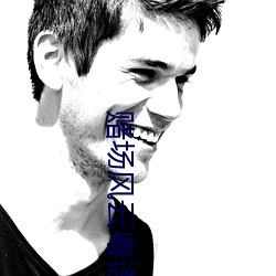 赌场风云粤语