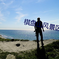 棋盤山風景區