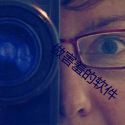 做害羞的软件 （档案）