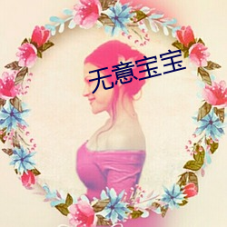 无意(意)宝宝