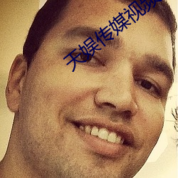 天娛傳媒視頻大全