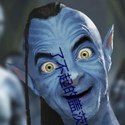 了(le)不起(qǐ)的盖茨比在线观看