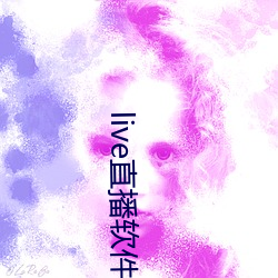live直播軟件下載