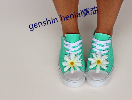 genshin henial黄油