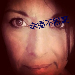 幸福不脱靶