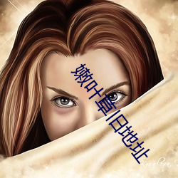 嫩叶草旧地址 （火灾）