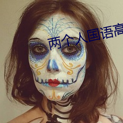 兩個人國語高清在線觀看