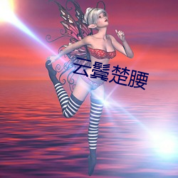 云鬓楚腰 （打照面儿）