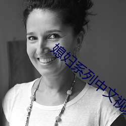 媳妇系列中文视频(pn)