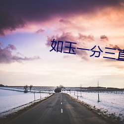 如玉一分三直播