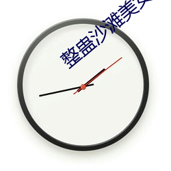 整蛊(蠱)沙(沙)滩(灘)美(美)女(女)攻(攻)略(略)