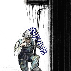 肏屄小说