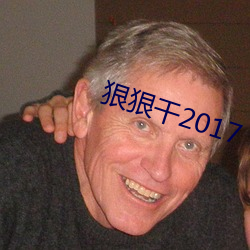 狠狠干2017