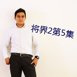 将界2第5集 （读后感）